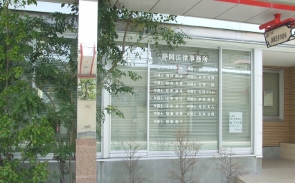 静岡法律事務所