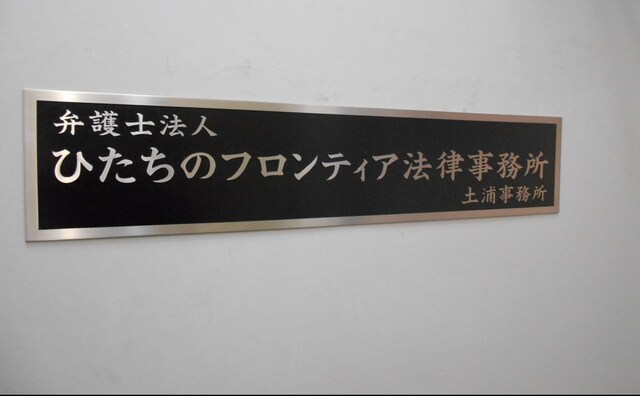 弁護士法人ひたちのフロンティア法律事務所土浦本部事務所