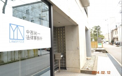 中西祐一法律事務所