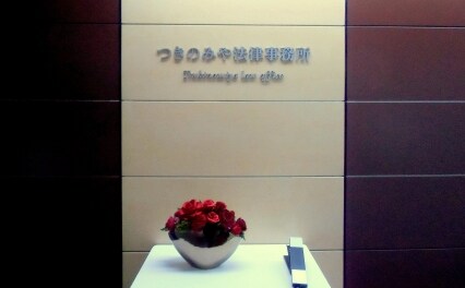 つきのみや法律事務所