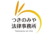 つきのみや法律事務所