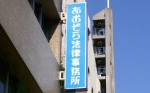 あおぞら法律事務所