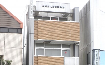 中村成人法律事務所
