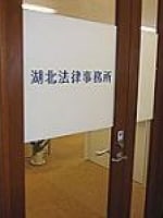 中村 武志弁護士