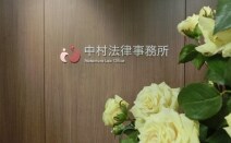 中村法律事務所