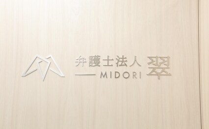弁護士法人 翠 守谷事務所