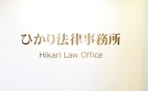 ひかり法律事務所