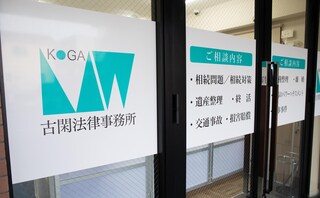 古閑法律事務所
