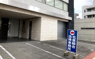 弁護士法人北里綜合法律事務所