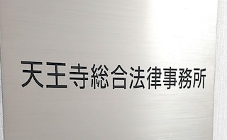 天王寺総合法律事務所
