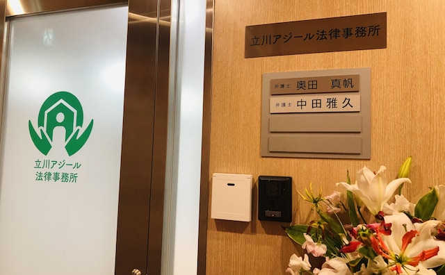 立川アジール法律事務所