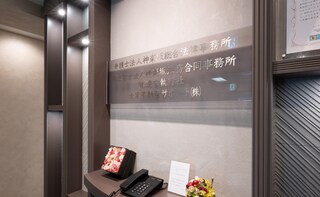 神楽坂総合法律事務所