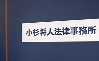 小杉将人法律事務所