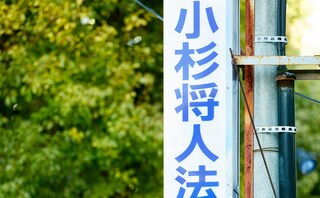 小杉将人法律事務所