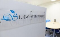 しおかぜ法律事務所