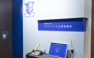 グラディアトル法律事務所
