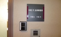 中尾天法律事務所