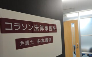 コラソン法律事務所