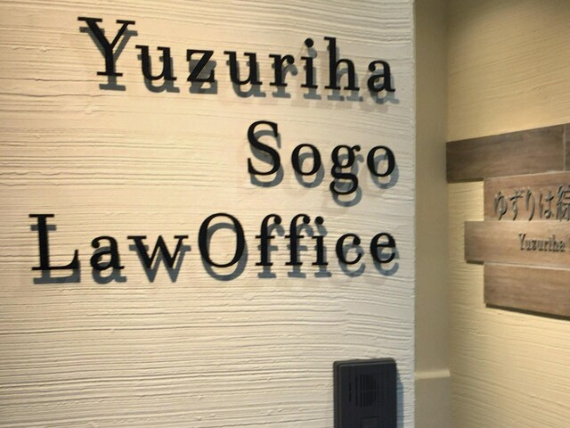 中野 宗一郎弁護士 ゆずりは綜合法律事務所 兵庫県神戸市 弁護士ドットコム