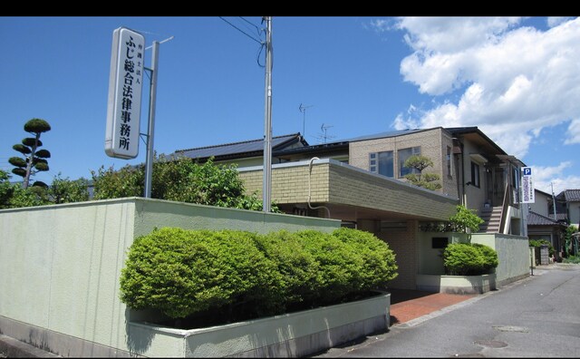 弁護士法人ふじ総合法律事務所