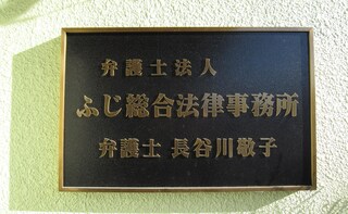弁護士法人ふじ総合法律事務所