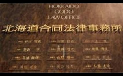 北海道合同法律事務所