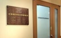 北海道合同法律事務所