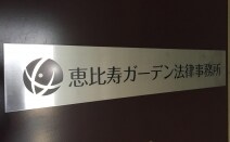 恵比寿ガーデン法律事務所