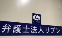 弁護士法人リブレ名古屋事務所