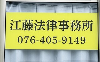 江藤法律事務所