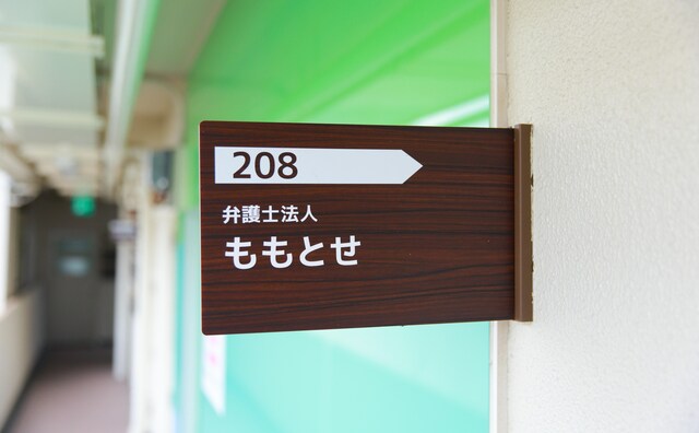 弁護士法人ももとせ