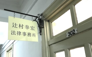 辻村幸宏法律事務所