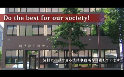 弁護士法人鶴法律事務所