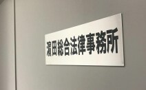 浜田総合法律事務所