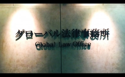 グローバル法律事務所