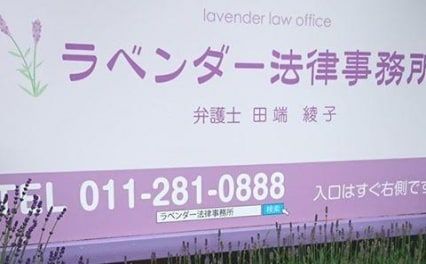 ラベンダー法律事務所
