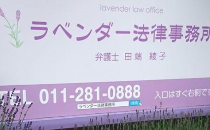 ラベンダー法律事務所