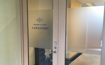 弁護士法人大手町法律事務所