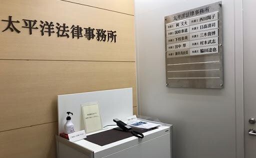 太平洋法律事務所