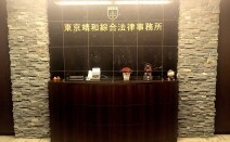 東京靖和綜合法律事務所
