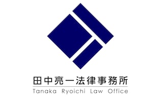 田中亮一法律事務所