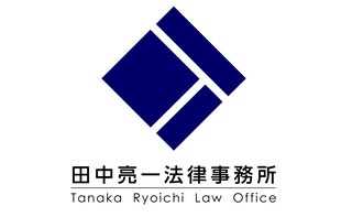 田中亮一法律事務所