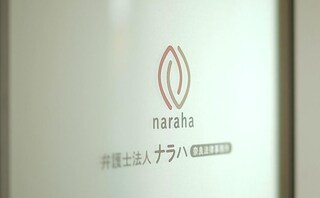 弁護士法人ナラハ奈良法律事務所