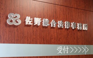 佐野総合法律事務所