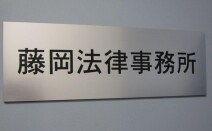 藤岡法律事務所