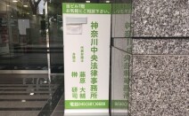 神奈川中央法律事務所