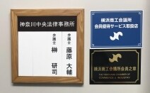 神奈川中央法律事務所
