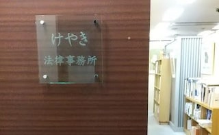 藤原 東子弁護士 けやき法律事務所 京都府京都市 弁護士ドットコム 藤原 東子弁護士 けやき法律事務所 京都府京都市 弁護士ドットコム