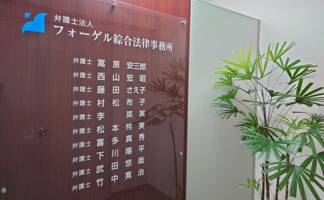 フォーゲル綜合法律事務所堺事務所