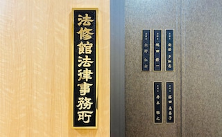 法修館法律事務所